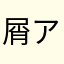 屑アプリ