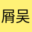 屑吴君