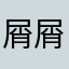 屑屑你。。。。。。。。