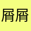 屑屑喔