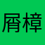 屑樟脑丸