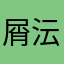 屑沄