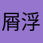 屑浮生