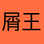 屑王八