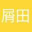 屑田