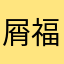 屑福特
