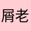 屑老板娘