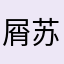 屑苏屑苏