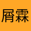 屑霖