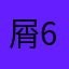 屑618