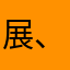 展、