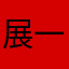展一