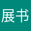 展书不早睡