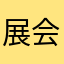 展会介绍的时候很