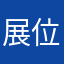 展位变更
