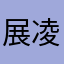 展凌
