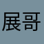 展哥哥zz