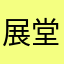 展堂丶