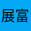 展富街