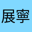展寧