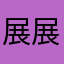 展展丶