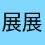展展兒