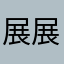 展展劉