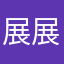 展展嘉