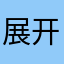展开开开开开
