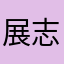 展志1213
