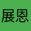 展恩阮