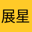 展星越