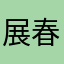 展春秋