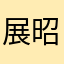 展昭阳而已