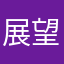 展望huang