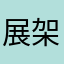 展架~叶老爷好帅