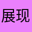 展现出自己z