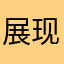展现给别人带来麻烦？