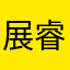 展睿睿