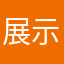 展示会展示会