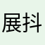 展示百姓生活状态的大众平台-抖音