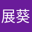 展葵