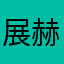 展赫倚纺织