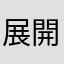 展開先生.