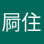 屙住住
