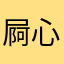 屙心