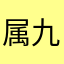 属九属七