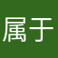 属于低碳环保