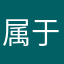 属于天壤之别