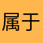 属于正常